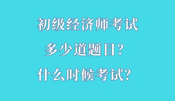 初級經濟師考試多少道題目？什么時候考試？