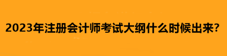 2023年注冊會計(jì)師考試大綱什么時(shí)候出來？