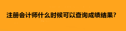 注冊(cè)會(huì)計(jì)師什么時(shí)候可以查詢成績(jī)結(jié)果？