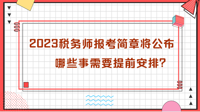 2023年稅務(wù)師報(bào)考簡章即將公布 哪些需要提前安排？