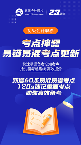 初會人速來查收：初級會計考點神器新增60條易錯易混考點~