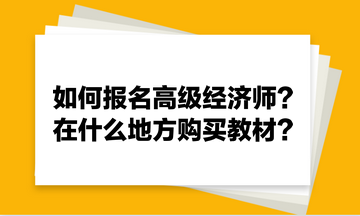 如何報(bào)名高級(jí)經(jīng)濟(jì)師？在什么地方購(gòu)買(mǎi)教材？