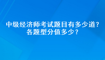 中級經(jīng)濟師考試題目有多少道？各題型分值多少？