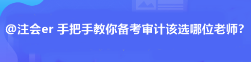 @注會er 手把手教你備考審計該選哪位老師？