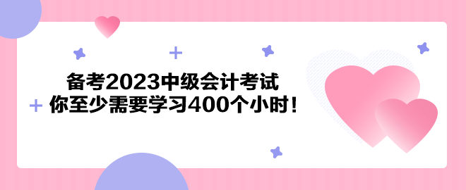 注意了！備考2023中級(jí)會(huì)計(jì)考試 你至少需要學(xué)習(xí)400個(gè)小時(shí)！