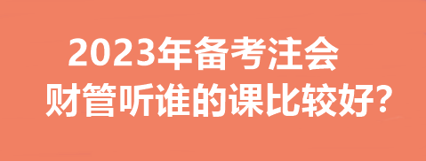 2023年備考注會(huì)財(cái)管聽誰的課比較好？一文幫你分析~