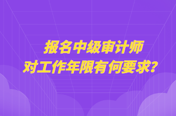 報名中級審計師對工作年限有何要求？