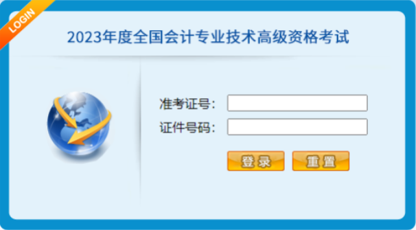 2023年全國會計(jì)專業(yè)技術(shù)高級資格考試操作說明