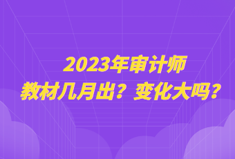 2023年審計師教材幾月出？變化大嗎？