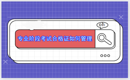 CPA專業(yè)階段考試合格證能補辦嗎？