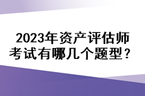 2023年資產(chǎn)評(píng)估師考試有哪幾個(gè)題型？