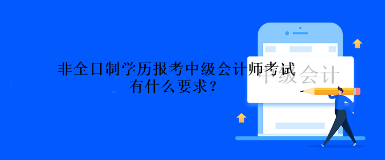 非全日制學(xué)歷報考中級會計師考試