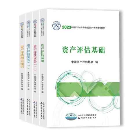 2023年資產(chǎn)評估師資格全國統(tǒng)一考試教材開始發(fā)行