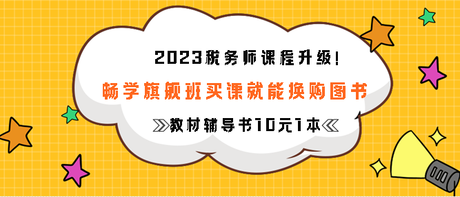 暢學(xué)旗艦班買課就能換購圖書