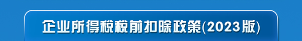 2023年企業(yè)所得稅匯算清繳必看要點(diǎn)之扣除篇