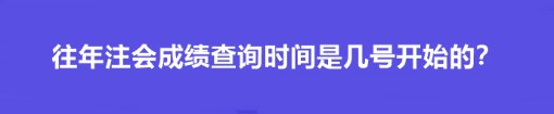 往年注會(huì)成績(jī)查詢時(shí)間是幾號(hào)開始的？