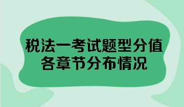 稅法一考試題型分值各章節(jié)分布情況 點擊查看！