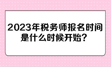 2023年稅務(wù)師報名時間是什么時候開始？