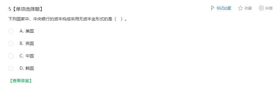 中級經(jīng)濟師《金融》試題回憶：中央銀行的資本構(gòu)成