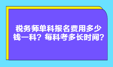 稅務師單科報名費用多少錢一科？每科考多長時間？