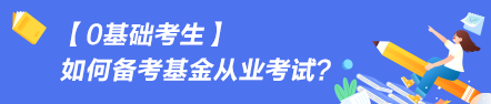 【0基礎考生】如何備考基金從業(yè)資格考試？