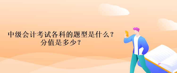 中級會計(jì)考試各科的題型是什么？分值是多少？