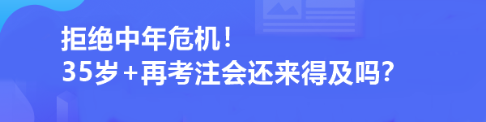 拒絕中年危機(jī)！35歲+再考注會還來得及嗎？