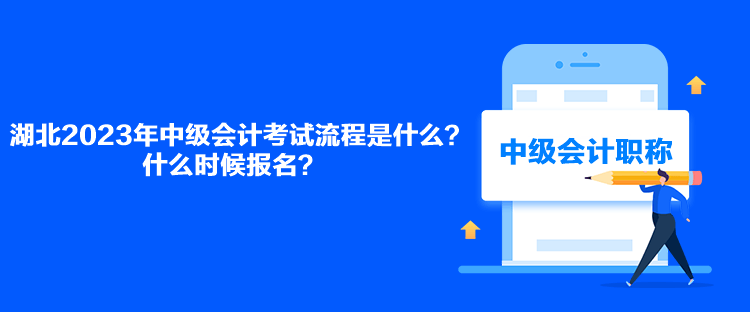 湖北2023年中級會計(jì)考試流程是什么？什么時候報名？