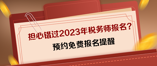 預約2023稅務師考試免費報名提醒