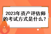 2023年資產(chǎn)評(píng)估師的考試方式是什么？