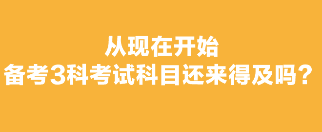 打算報(bào)考2023年注會考試，想報(bào)3科從現(xiàn)在開始備考還來得及嗎？