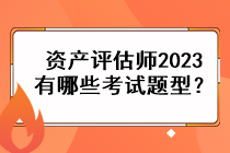 資產(chǎn)評估師2023有哪些考試題型？