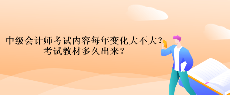 中級(jí)會(huì)計(jì)師考試內(nèi)容每年變化大不大？考試教材多久出來(lái)？