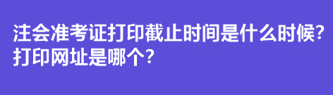 注會準考證打印截止時間是什么時候？打印網(wǎng)址是哪個？