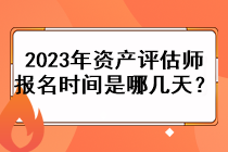 2023年資產(chǎn)評估師報名時間是哪幾天？