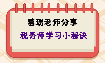 備考稅務(wù)師至少要進(jìn)行三輪學(xué)習(xí)