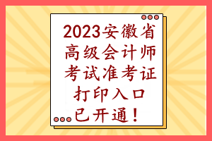 2023安徽省高級(jí)會(huì)計(jì)師考試準(zhǔn)考證打印入口已開(kāi)通！