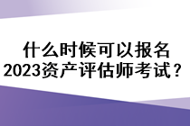 什么時(shí)候可以報(bào)名2023資產(chǎn)評(píng)估師考試？