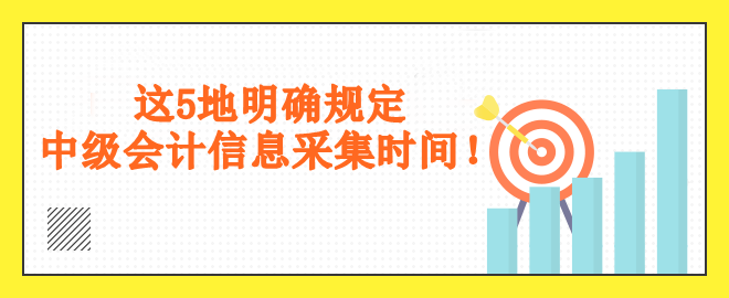 這5地明確規(guī)定采集時間！