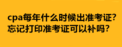 cpa每年什么時(shí)候出準(zhǔn)考證？忘記打印準(zhǔn)考證可以補(bǔ)嗎？