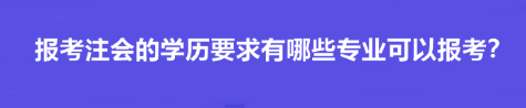 報考注會的學歷要求有哪些專業(yè)可以報考？