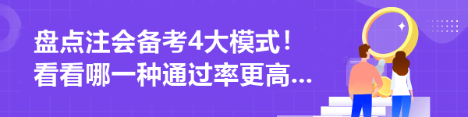 盤(pán)點(diǎn)注會(huì)備考4大模式！看看哪一種通過(guò)率更高...