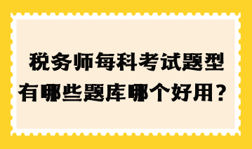 稅務師每科考試題型有哪些題庫哪個好用？