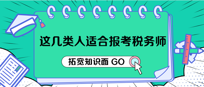 這幾類人適合報考稅務師