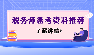 稅務(wù)師備考資料推薦