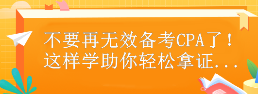 不要再無效備考CPA了！這樣做助你輕松拿證...