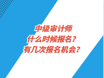 中級審計師什么時候報名？有幾次報名機(jī)會？