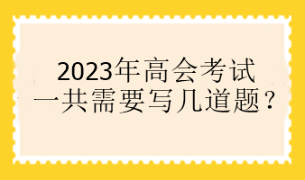 2023年高會考試一共需要寫幾道題？