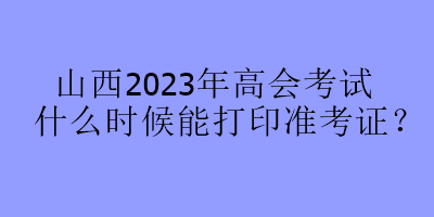 山西2023年高會(huì)考試什么時(shí)候能打印準(zhǔn)考證？