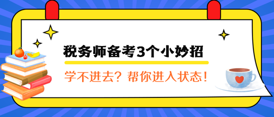 稅務師備考3個小妙招